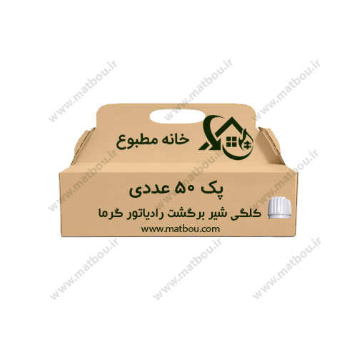 پک 50 عددی کلگی شیر برگشت رادیاتور گرما