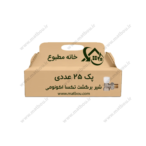 پک 25 عددی شیر برگشت تکسا اکونومی کد 710