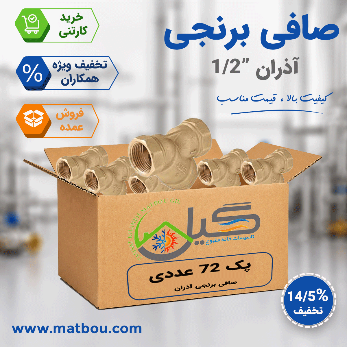 پک 72 عددی صافی برنجی 1/2 آذران کد 143