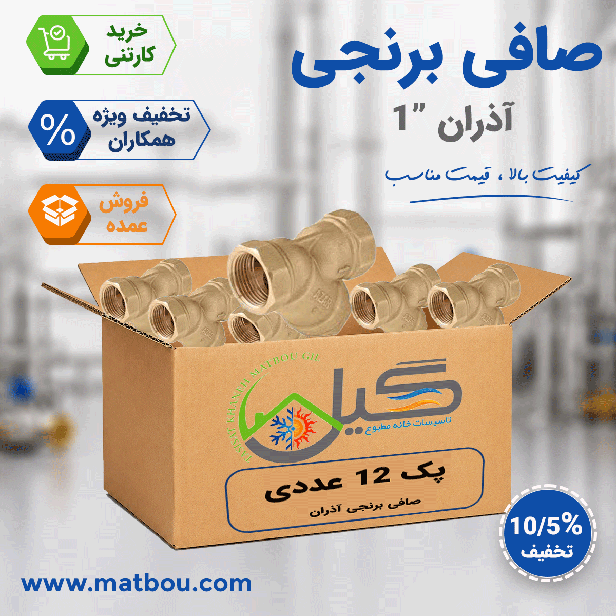 پک 12 عددی صافی برنجی 1 آذران کد 143