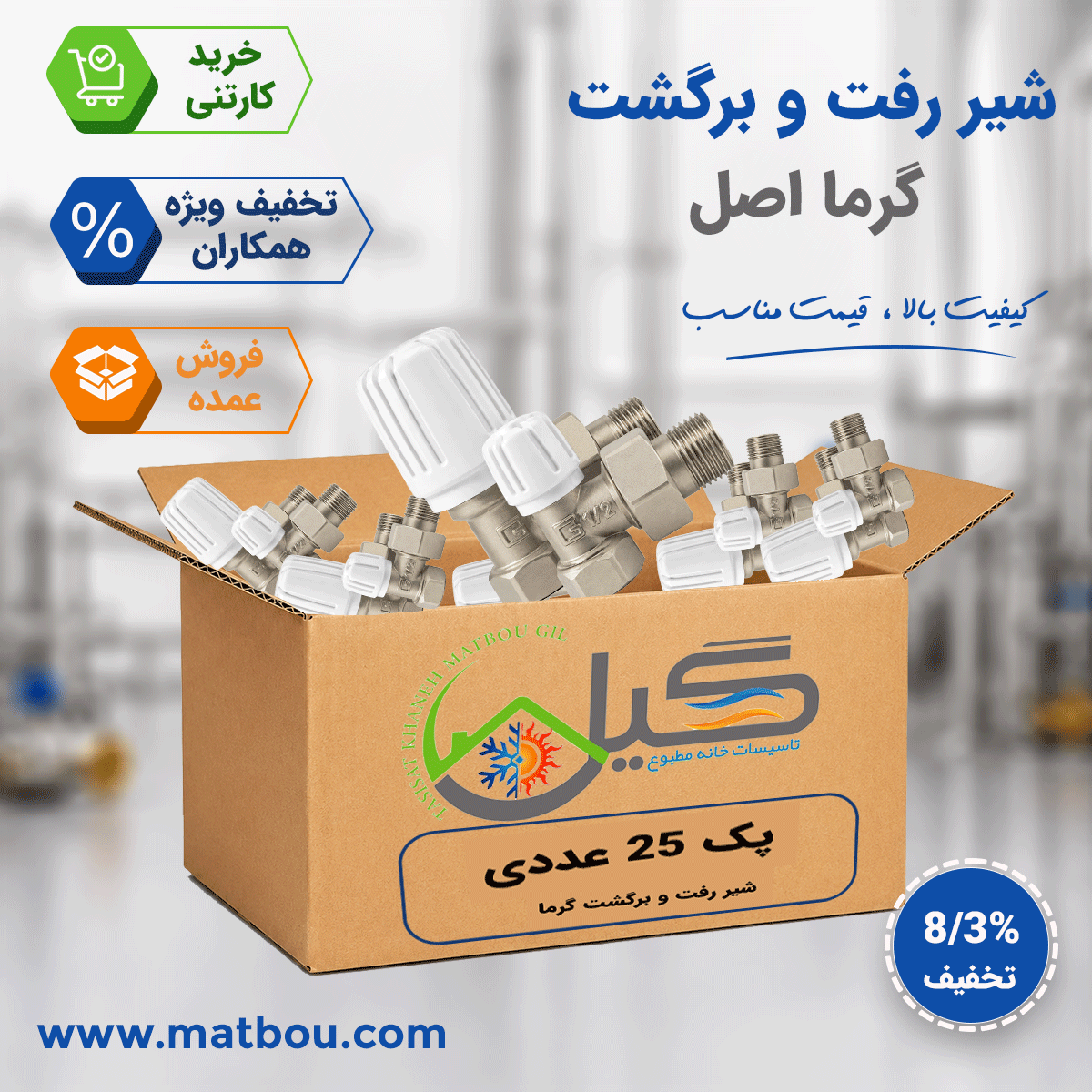 پک 25 عددی شیر رفت و برگشت گرما