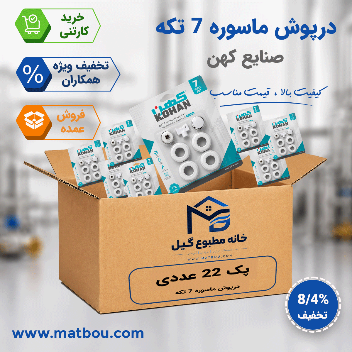پک 22 عددی درپوش ماسوره 7 تکه کهن