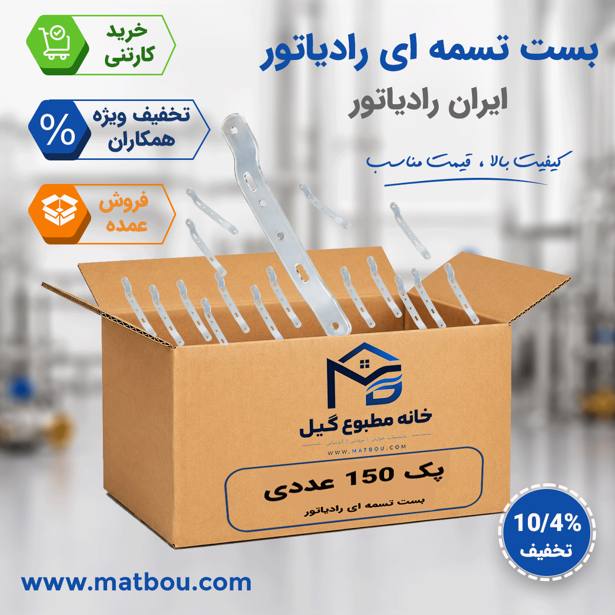 پک 150 عددی بست تسمه ای ایران رادیاتور