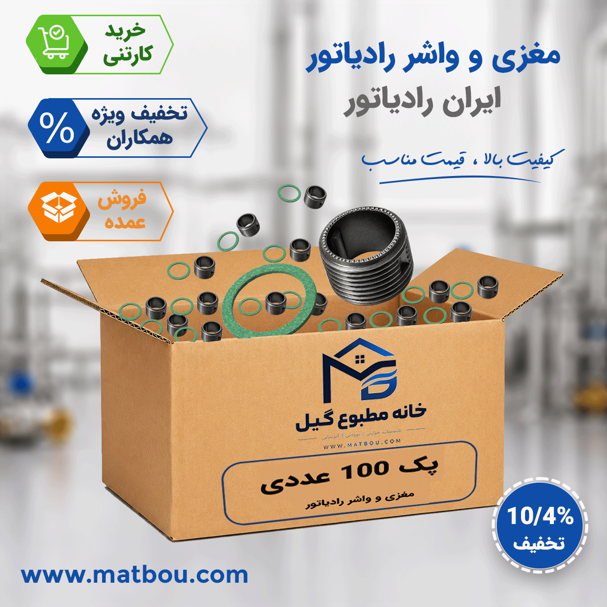 پک 100 عددی مغزی و واشر شرکتی ایران رادیاتور