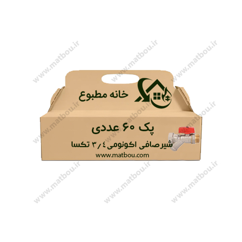 پک 60 عددی شیر صافی دار پکیجی 3/4 اکونومی کد 690 تکسا