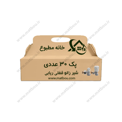 پک 30 عددی شیر زانو قفلی ریابی